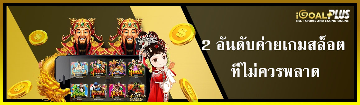อันดับค่ายเกมสล็อต ที่ไม่ควรพลาด